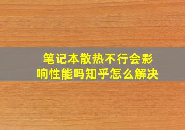 笔记本散热不行会影响性能吗知乎怎么解决