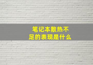 笔记本散热不足的表现是什么