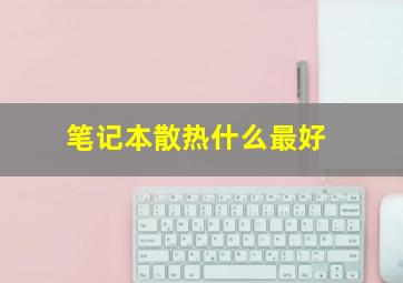 笔记本散热什么最好