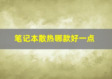 笔记本散热哪款好一点