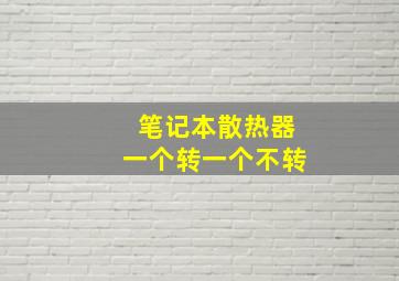 笔记本散热器一个转一个不转