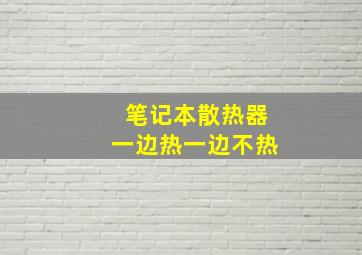 笔记本散热器一边热一边不热