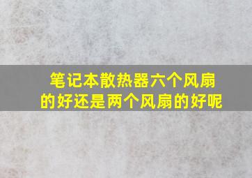 笔记本散热器六个风扇的好还是两个风扇的好呢