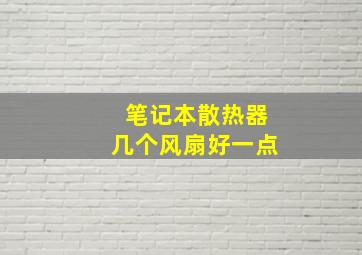 笔记本散热器几个风扇好一点