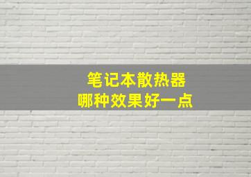 笔记本散热器哪种效果好一点