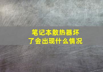 笔记本散热器坏了会出现什么情况