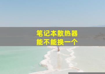 笔记本散热器能不能换一个