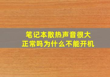 笔记本散热声音很大正常吗为什么不能开机