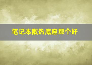 笔记本散热底座那个好