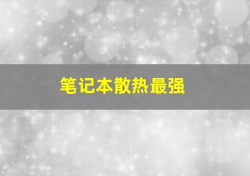 笔记本散热最强