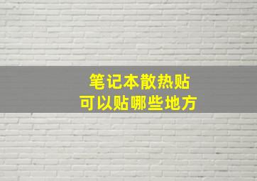 笔记本散热贴可以贴哪些地方