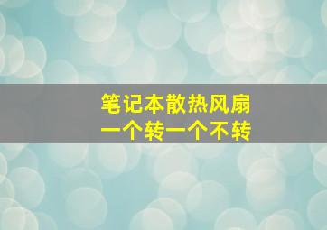 笔记本散热风扇一个转一个不转