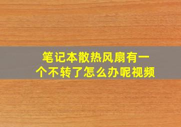 笔记本散热风扇有一个不转了怎么办呢视频