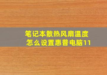 笔记本散热风扇温度怎么设置惠普电脑11