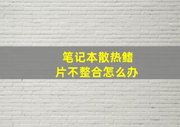 笔记本散热鳍片不整合怎么办