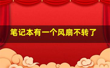 笔记本有一个风扇不转了