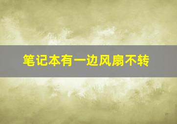 笔记本有一边风扇不转