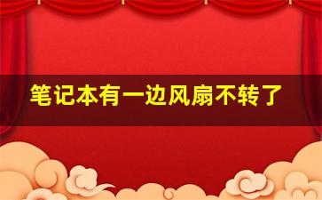 笔记本有一边风扇不转了