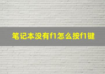 笔记本没有f1怎么按f1键