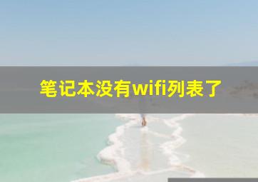 笔记本没有wifi列表了