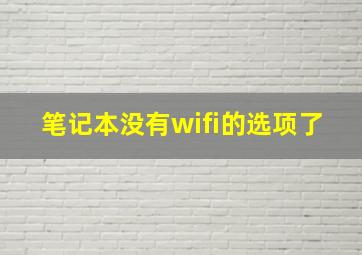 笔记本没有wifi的选项了