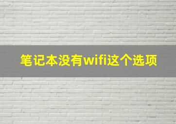 笔记本没有wifi这个选项