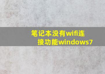 笔记本没有wifi连接功能windows7