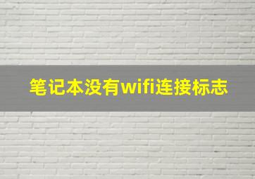 笔记本没有wifi连接标志