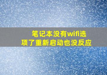 笔记本没有wifi选项了重新启动也没反应