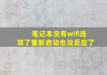 笔记本没有wifi选项了重新启动也没反应了