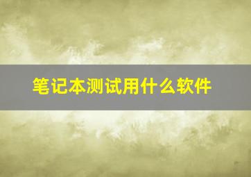 笔记本测试用什么软件