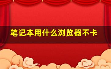 笔记本用什么浏览器不卡