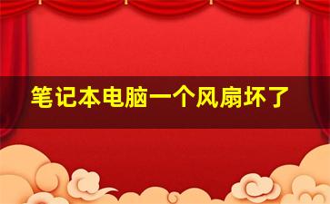 笔记本电脑一个风扇坏了