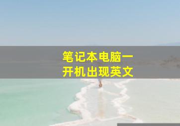 笔记本电脑一开机出现英文