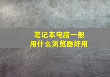 笔记本电脑一般用什么浏览器好用