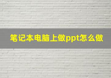 笔记本电脑上做ppt怎么做