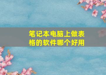 笔记本电脑上做表格的软件哪个好用