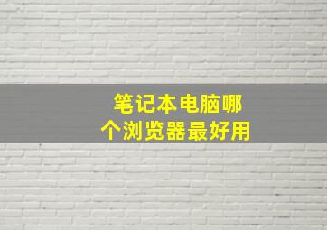 笔记本电脑哪个浏览器最好用