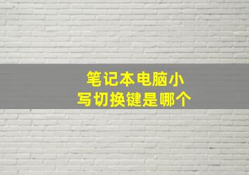 笔记本电脑小写切换键是哪个