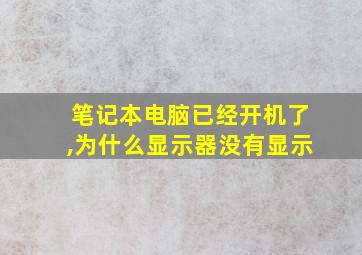 笔记本电脑已经开机了,为什么显示器没有显示