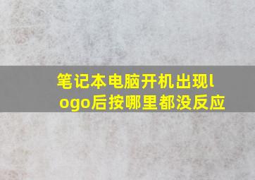 笔记本电脑开机出现logo后按哪里都没反应