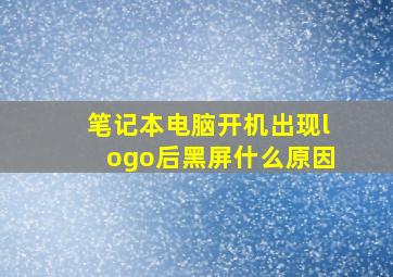 笔记本电脑开机出现logo后黑屏什么原因