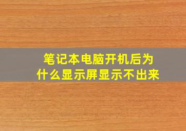 笔记本电脑开机后为什么显示屏显示不出来