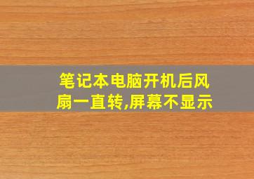 笔记本电脑开机后风扇一直转,屏幕不显示