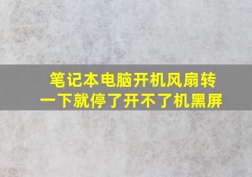 笔记本电脑开机风扇转一下就停了开不了机黑屏