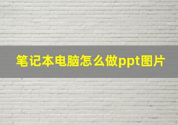 笔记本电脑怎么做ppt图片