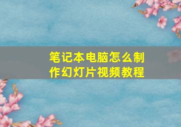 笔记本电脑怎么制作幻灯片视频教程