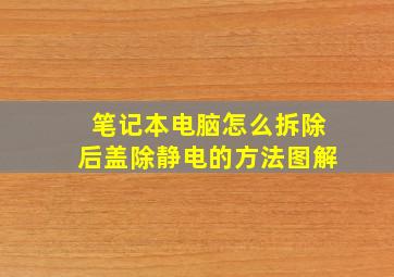 笔记本电脑怎么拆除后盖除静电的方法图解