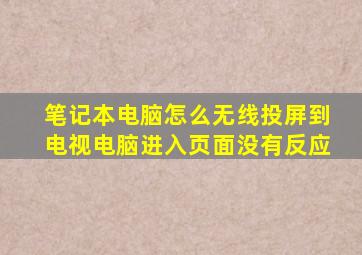 笔记本电脑怎么无线投屏到电视电脑进入页面没有反应