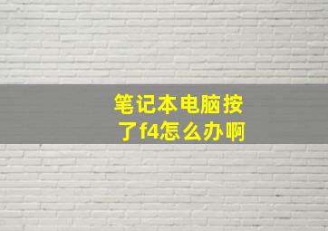 笔记本电脑按了f4怎么办啊